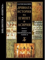 Древната история на Египет и Асирия 1: Египет във времената на Рамзес ІІ (твърди корици)