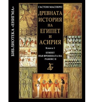 Древната история на Египет и Асирия 1: Египет във времената на Рамзес ІІ (твърди корици)