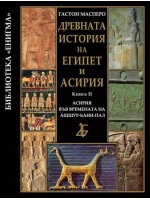 Древната история на Египет и Асирия 2: Асирия във времената на Ашшур-бани-пал (твърди корици)