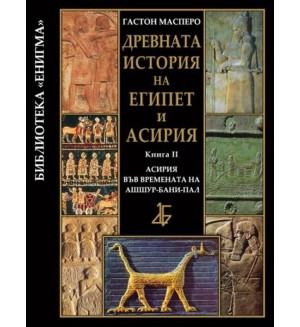 Древната история на Египет и Асирия 2: Асирия във времената на Ашшур-бани-пал (твърди корици)