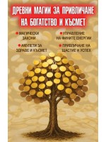 Древни магии за привличане на богатство и късмет