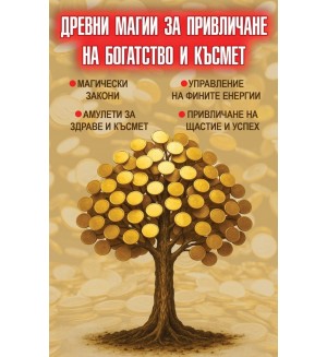Древни магии за привличане на богатство и късмет