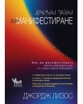 Древни тайни за манифестиране