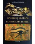 Древните българи и тайните на Египет