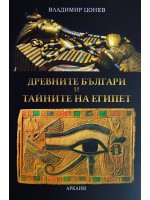 Древните българи и тайните на Египет