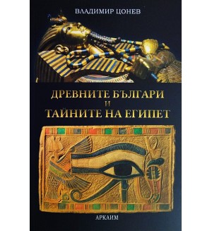Древните българи и тайните на Египет