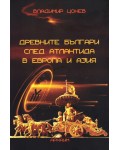 Древните българи след Атлантида в Европа и Азия