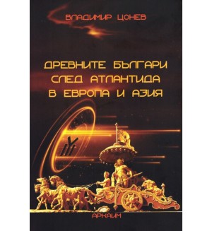 Древните българи след Атлантида в Европа и Азия