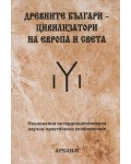 Древните българи – цивилизатори на Европа и света