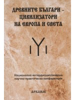Древните българи – цивилизатори на Европа и света