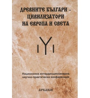 Древните българи – цивилизатори на Европа и света
