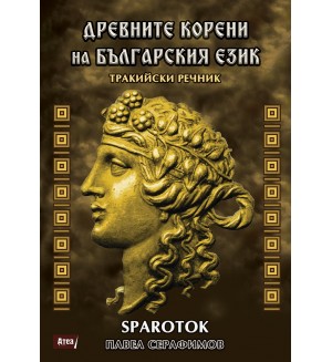 Древните корени на Българския език. Тракийски речник