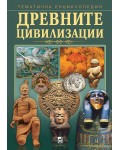 Древните цивилизации