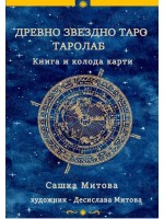 Древно звездно таро (книга + колода от 78 карти)