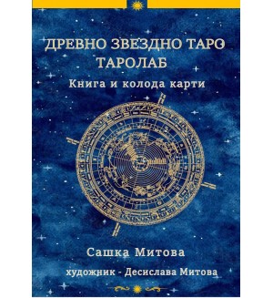 Древно звездно таро (книга + колода от 78 карти)