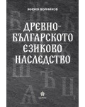 Древнобългарското езиково наследство