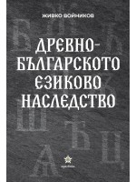 Древнобългарското езиково наследство