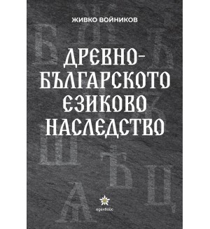 Древнобългарското езиково наследство