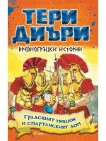 Древногръцки истории: Градският мишок и спартанският дом
