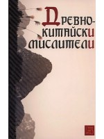 Древнокитайски мислители