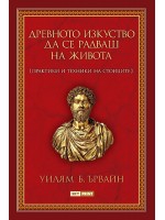 Древното изкуство да се радваш на живота Древното изкуство да се радваш на живота