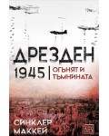 Дрезден 1945 г. Огънят и тъмнината (меки корици)