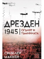 Дрезден 1945 г. Огънят и тъмнината (меки корици)