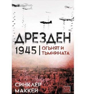 Дрезден 1945 г. Огънят и тъмнината (меки корици)