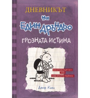 Грозната истина (Дневникът на един дръндьо 5)