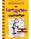 Горещници (Дневникът на един дръндьо 4)