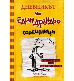 Горещници (Дневникът на един дръндьо 4)