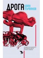 Дрога. Пътуване във вълшебния и смъртоносен свят на дрогата и алкохола