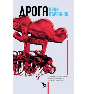 Дрога. Пътуване във вълшебния и смъртоносен свят на дрогата и алкохола