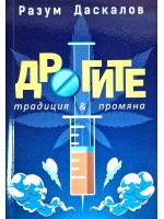 Дрогите: Традиция & промяна