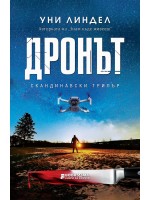 Дронът