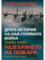 Друга история на най-голямата война, книга 1: Разгарянето на пожара