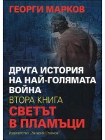 Друга история на най-голямата война, книга 2: Светът в пламъци