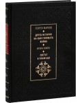 Друга история на най-голямата война, книга 2: Светът в пламъци