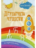 Другарчета чудесни. Забавни рими за първокласника