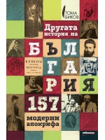 Другата история на България. 157 модерни апокрифа
