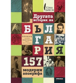 Другата история на България. 157 модерни апокрифа