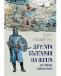 Другата България на Волга: Изгубената цивилизация
