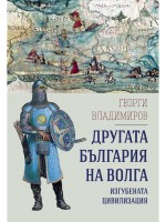 Другата България на Волга: Изгубената цивилизация