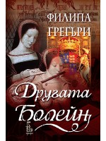 Другата Болейн Другата Болейн