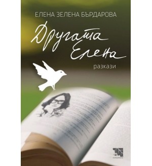 Другата Елена