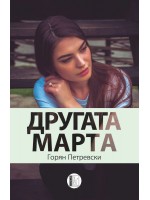 Другата Марта Другата Марта