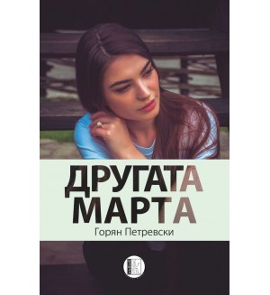 Другата Марта