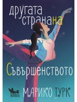 Другата страна на съвършенството Другата страна на съвършенството