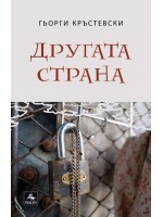 Другата страна. Разкази Другата страна. Разкази