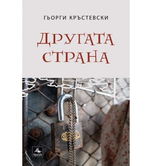 Другата страна. Разкази